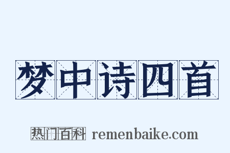 梦中诗四首是什么意思的图片
